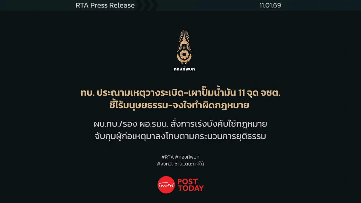 ทบ.ประณามบึ้ม-เผาปั๊ม 11 จุด จังหวัดชายแดนใต้ สั่งล่าผู้ก่อเหตุ ทบ.ประณามบึ้ม-เผาปั๊ม 11 จุด จังหวัดชายแดนใต้ สั่งล่าผู้ก่อเหตุ