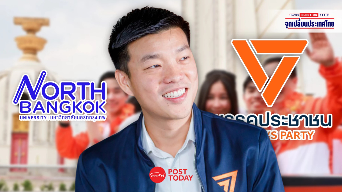 นอร์ทแบงค็อกโพลชี้คนยังลังเลเลือกตั้ง 2569 พรรคประชาชนยังนำ นอร์ทแบงค็อกโพลชี้คนยังลังเลเลือกตั้ง 2569 พรรคประชาชนยังนำ