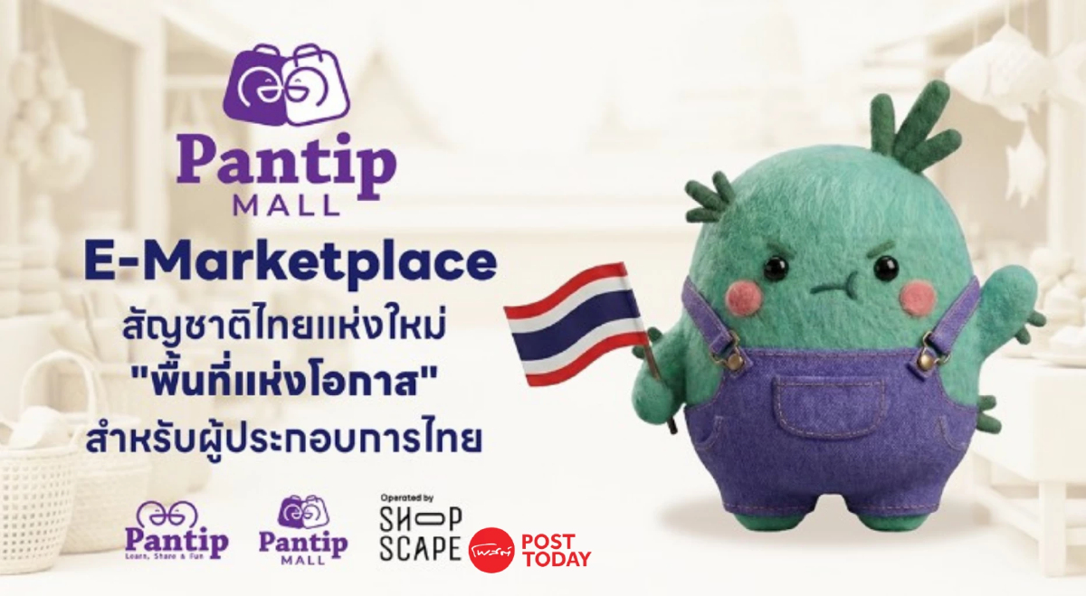 พันทิปขยับในรอบ 30 ปี เปิด Pantip Mall ช่วย SME ขายของ ไร้ค่าธรรมเนียม พันทิปขยับในรอบ 30 ปี เปิด Pantip Mall ช่วย SME ขายของ ไร้ค่าธรรมเนียม