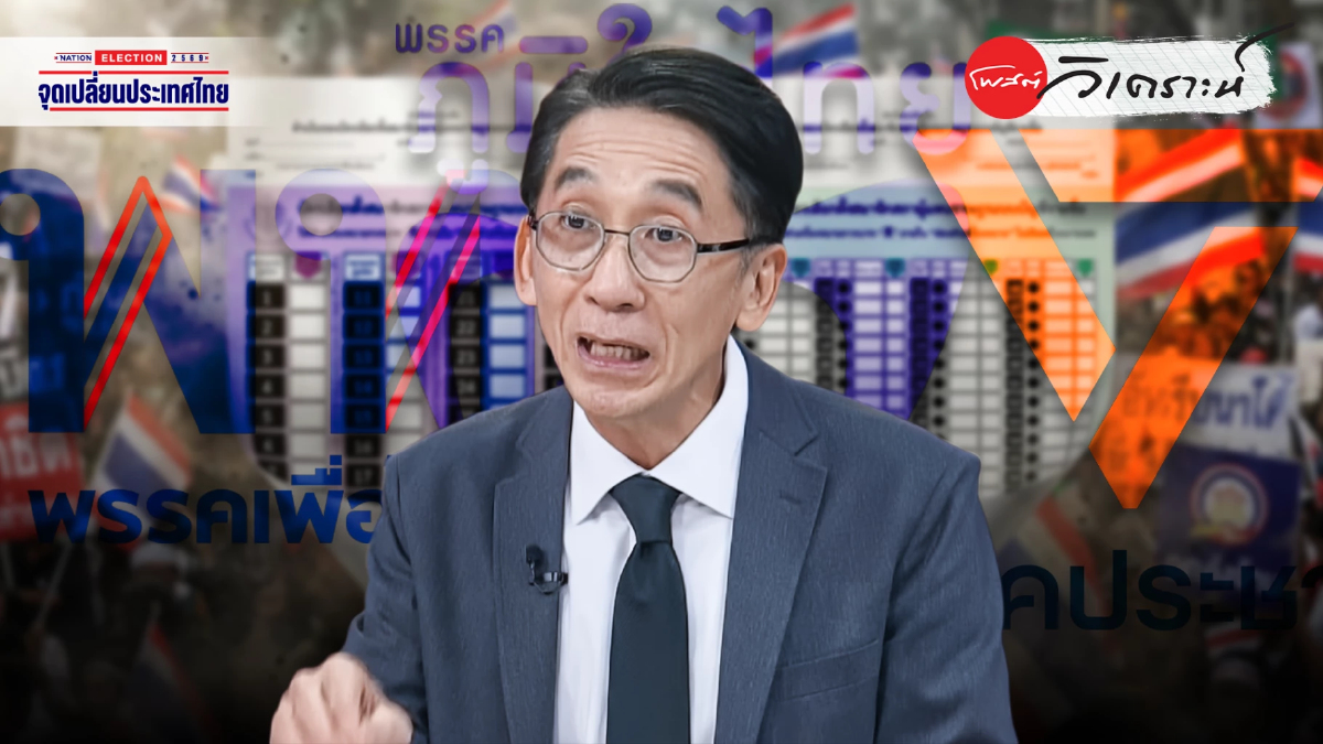 เลือกตั้ง69 การเมืองไทยเกมเปิดกว้าง เพื่อไทยถือกุญแจตั้งรัฐบาล เลือกตั้ง69 การเมืองไทยเกมเปิดกว้าง เพื่อไทยถือกุญแจตั้งรัฐบาล