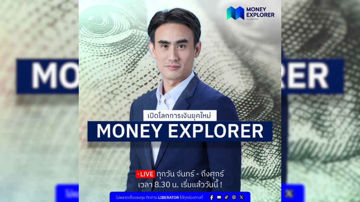 Liberator เปิดตัว Money Explorer คว้า ต๊ะ ภิพู เจาะลึกการเงินยุคใหม่ Liberator เปิดตัว Money Explorer คว้า ต๊ะ ภิพู เจาะลึกการเงินยุคใหม่