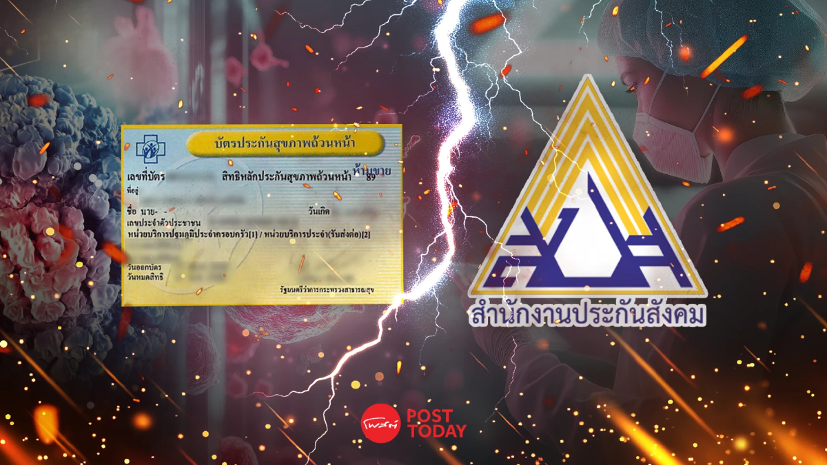 แพทย์จวกสิทธิรักษามะเร็ง 'ประกันสังคม' จ่ายตังค์แต่ไม่ดีเท่า 'บัตรทอง' แพทย์จวกสิทธิรักษามะเร็ง 'ประกันสังคม' จ่ายตังค์แต่ไม่ดีเท่า 'บัตรทอง'