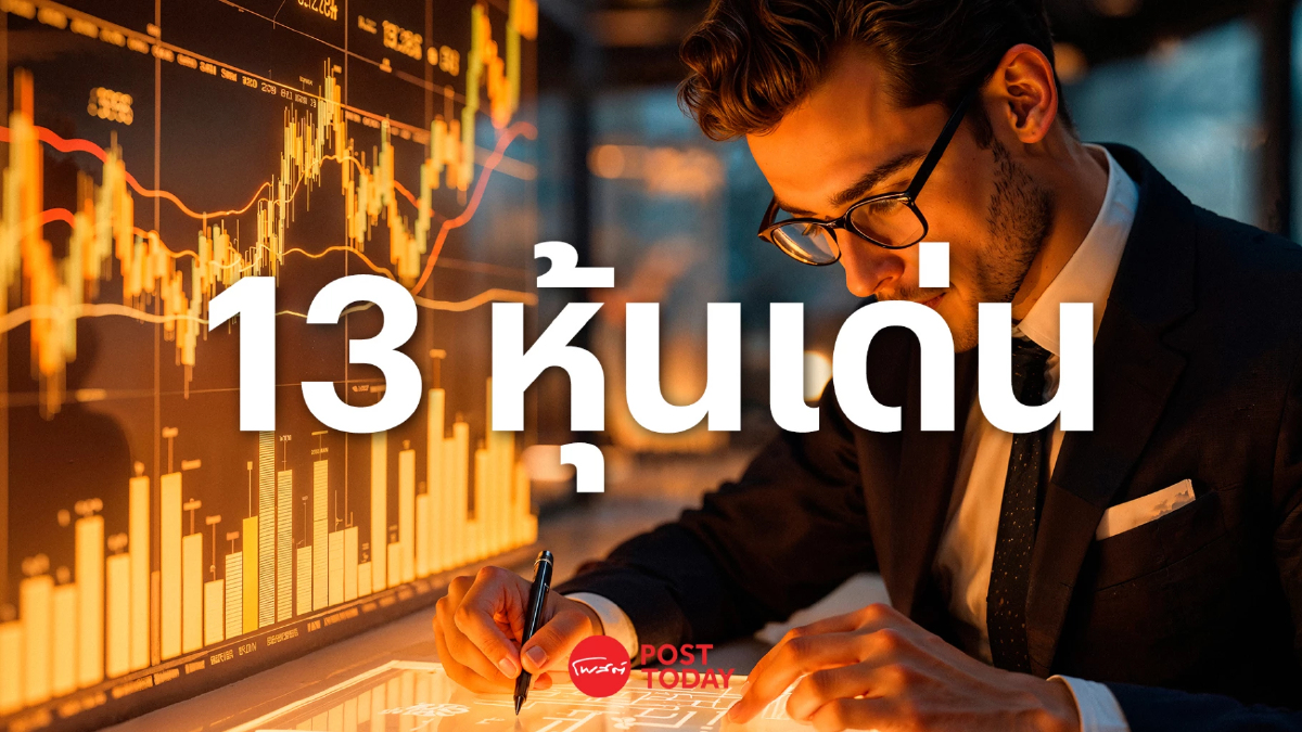 คัด 13 หุ้นเด่น หลบภัยกองทุนเทขายหุ้นไทย 4 เดือนรวด 5.7 หมื่นล้าน คัด 13 หุ้นเด่น หลบภัยกองทุนเทขายหุ้นไทย 4 เดือนรวด 5.7 หมื่นล้าน