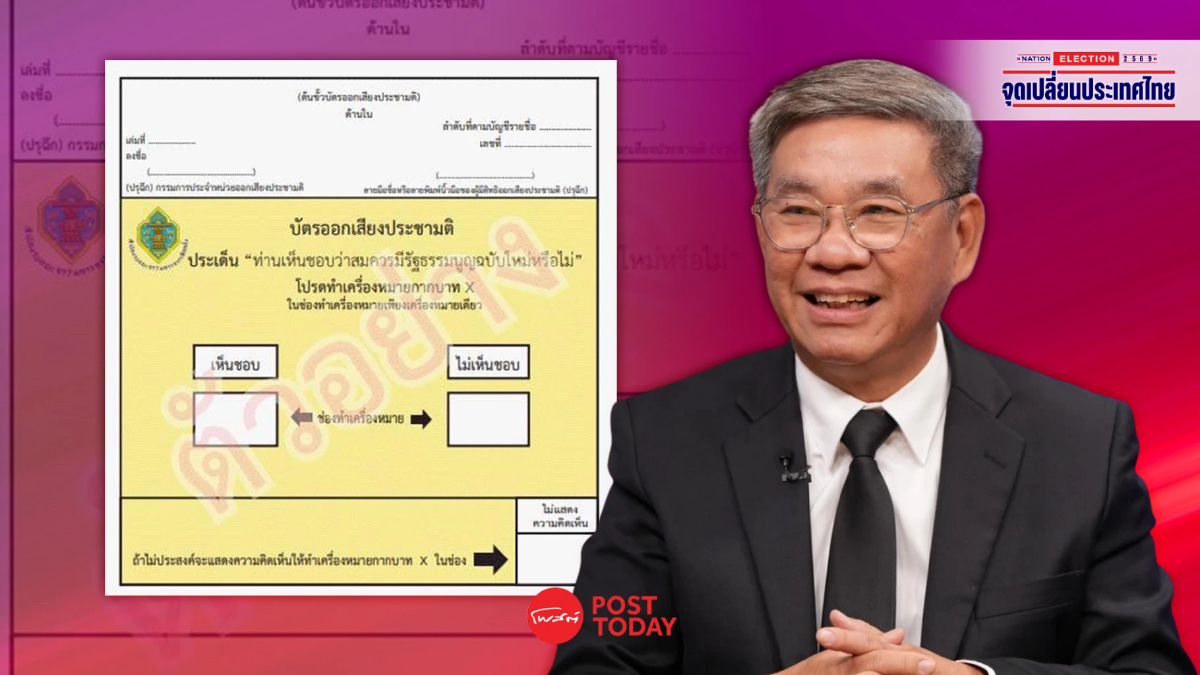 ถอดรหัสบัตรประชามติสีเหลือง กาช่องไหน เดินหน้า–ถอยหลังรัฐธรรมนูญ ถอดรหัสบัตรประชามติสีเหลือง กาช่องไหน เดินหน้า–ถอยหลังรัฐธรรมนูญ