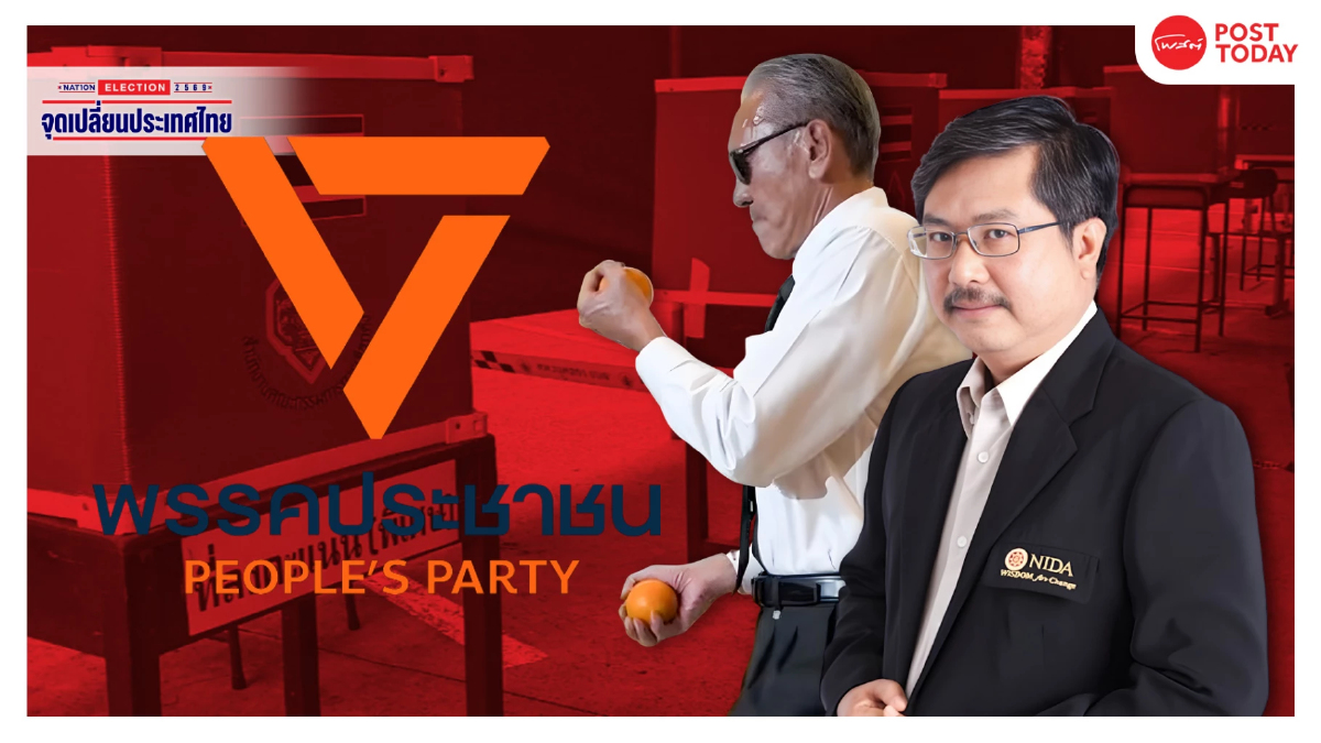 เลือกตั้ง69: ชูวิทย์ เขย่าพรรคประชาชนเสียงอิสระหรือเกมอำนาจเก่า เลือกตั้ง69: ชูวิทย์ เขย่าพรรคประชาชนเสียงอิสระหรือเกมอำนาจเก่า
