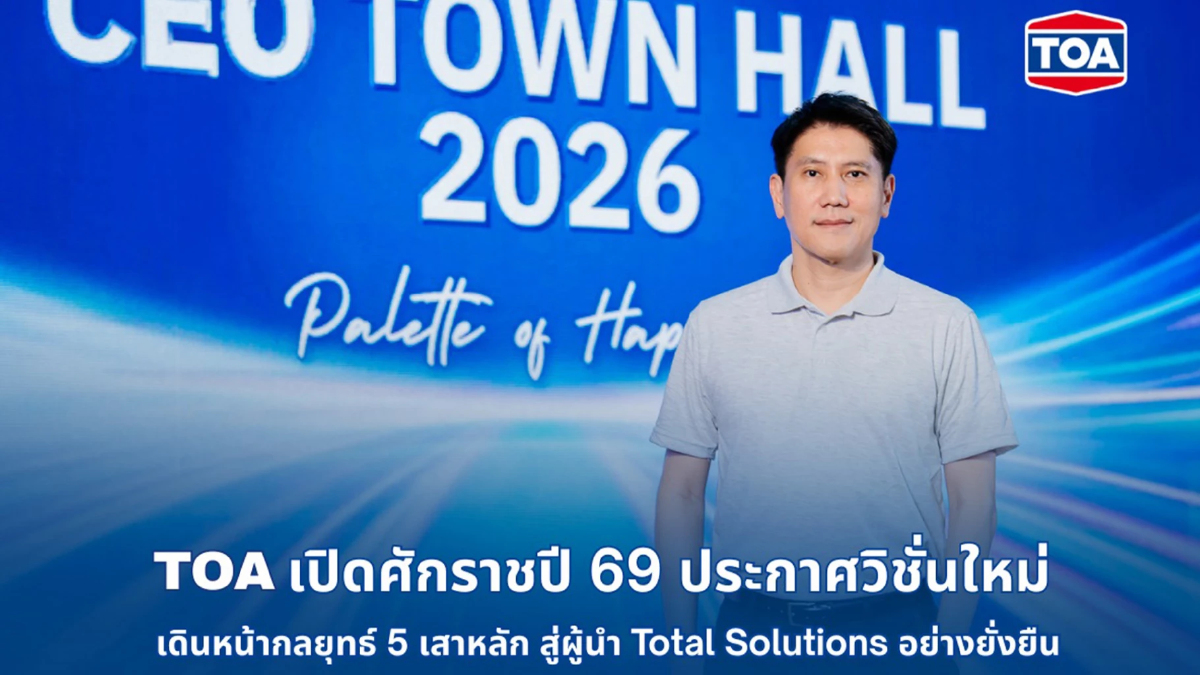 TOA ประกาศวิชั่นปี 69 ชู 5 กลยุทธ์เสาหลัก ทรานส์ฟอร์มองค์กรด้วย AI TOA ประกาศวิชั่นปี 69 ชู 5 กลยุทธ์เสาหลัก ทรานส์ฟอร์มองค์กรด้วย AI