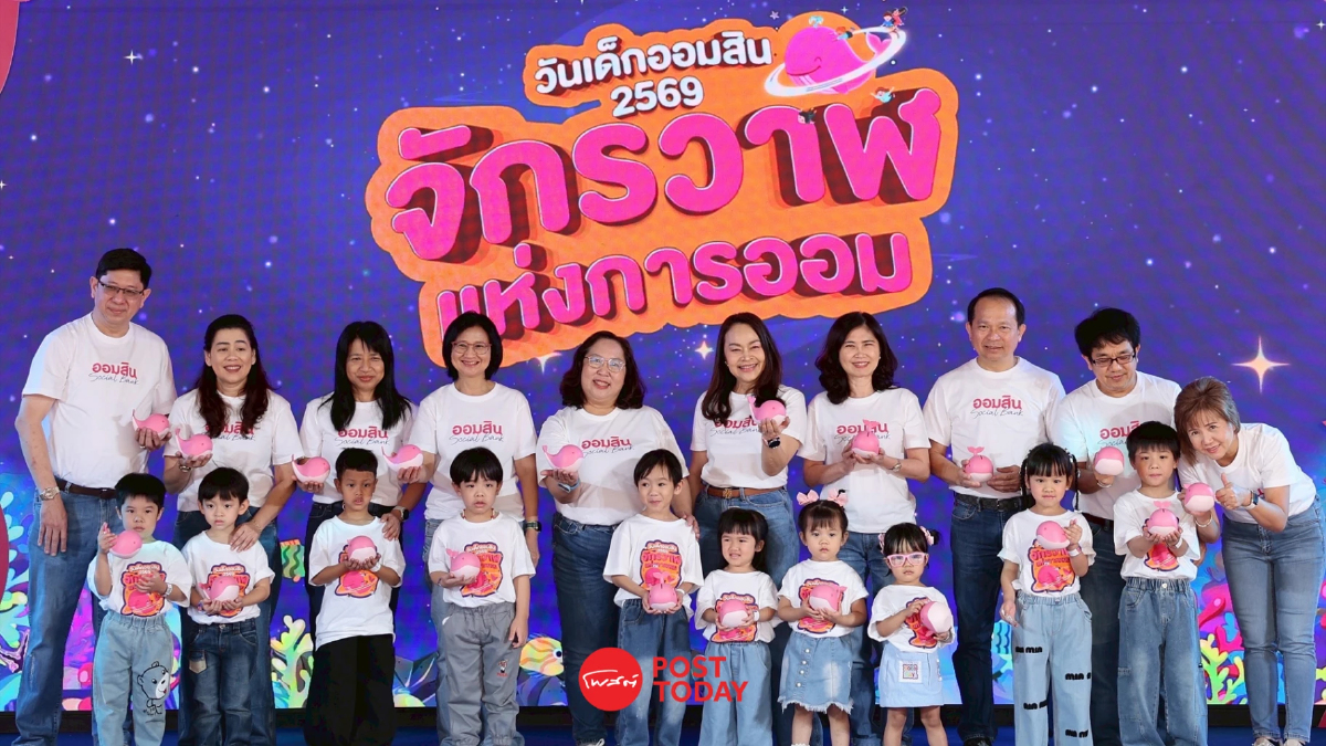 ออมสินจัดงานวันเด็ก “จักรวาฬแห่งการออม” ปลุกหัวใจออมเงิน-รักษ์โลก ออมสินจัดงานวันเด็ก “จักรวาฬแห่งการออม” ปลุกหัวใจออมเงิน-รักษ์โลก