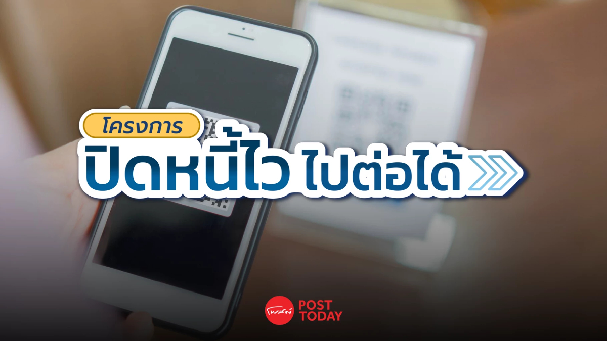 วันนี้วันแรก! เปิดลงทะเบียน “ปิดหนี้ไว ไปต่อได้” ปลดล็อกชีวิตลูกหนี้ วันนี้วันแรก! เปิดลงทะเบียน “ปิดหนี้ไว ไปต่อได้” ปลดล็อกชีวิตลูกหนี้