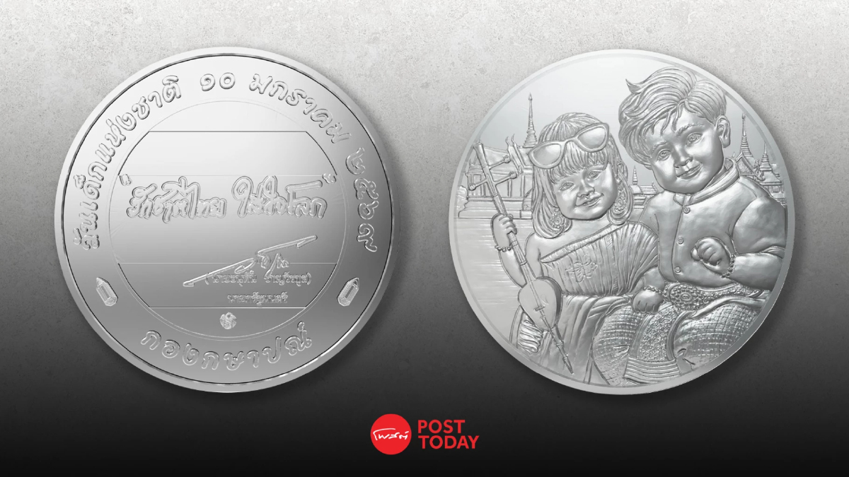 กรมธนารักษ์ เปิดจำหน่ายวันนี้ "เหรียญที่ระลึกวันเด็ก ปี 2569" ราคา 20 บาท กรมธนารักษ์ เปิดจำหน่ายวันนี้ "เหรียญที่ระลึกวันเด็ก ปี 2569" ราคา 20 บาท