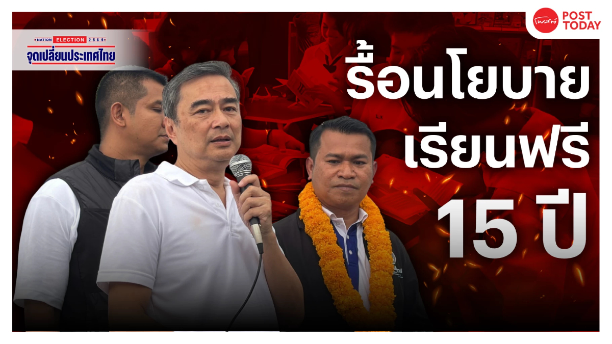 เลือกตั้ง69 : อภิสิทธิ์ชูเรียนฟรี15ปี ขายผลงานสมัยรัฐบาลประชาธิปัตย์ เลือกตั้ง69 : อภิสิทธิ์ชูเรียนฟรี15ปี ขายผลงานสมัยรัฐบาลประชาธิปัตย์
