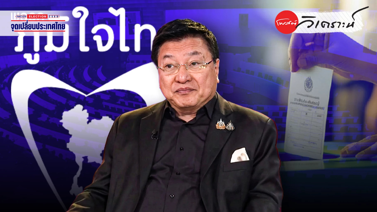 เลือกตั้ง69 เกมบ้านใหญ่ ภูมิใจไทยนำ ข้ามขั้วหรือเลื่อนเกม เลือกตั้ง69 เกมบ้านใหญ่ ภูมิใจไทยนำ ข้ามขั้วหรือเลื่อนเกม
