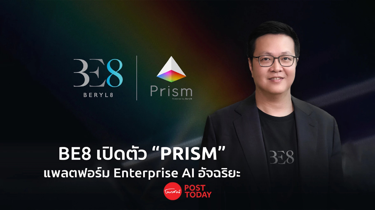 BE8 เปิดตัว PRISM แพลตฟอร์ม AI องค์กร รวมโมเดลชั้นนำในที่เดียว BE8 เปิดตัว PRISM แพลตฟอร์ม AI องค์กร รวมโมเดลชั้นนำในที่เดียว