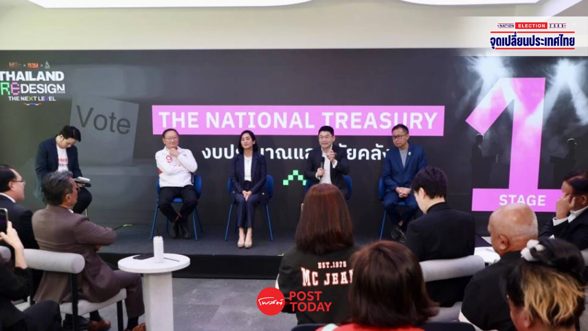 ภาพบรรยากาศ งาน "Thailand Redesign 2026" 4 พรรคการเมือง ประชันแนวคิดเศรษฐกิจ ภาพบรรยากาศ งาน "Thailand Redesign 2026" 4 พรรคการเมือง ประชันแนวคิดเศรษฐกิจ