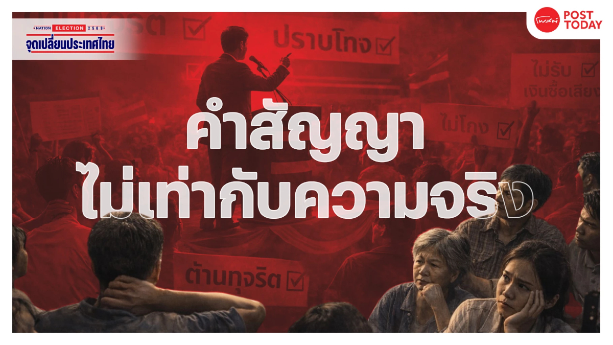 เลือกตั้ง69 :นโยบายต้านโกง คำสัญญาหรือของจริง ทำไมประชาชนยังไม่เชื่อ เลือกตั้ง69 :นโยบายต้านโกง คำสัญญาหรือของจริง ทำไมประชาชนยังไม่เชื่อ