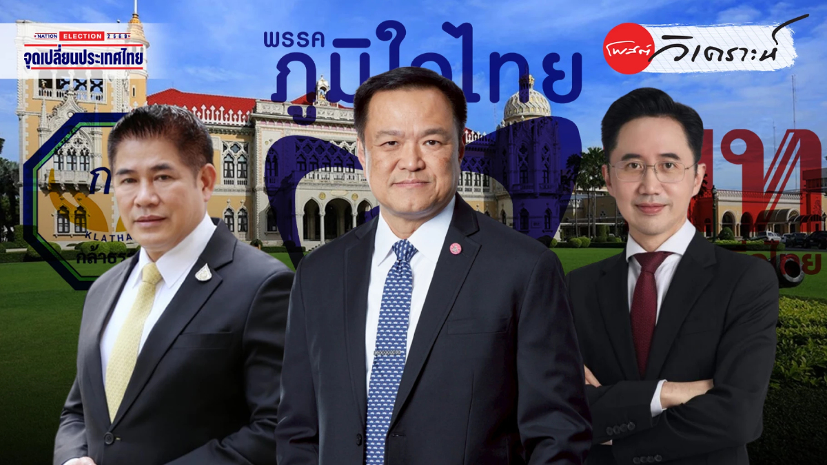 เลือกตั้ง69: อ่านเกมตั้งรัฐบาลใหม่ ภูมิใจไทยผนึกแดง-กล้าธรรมสกัดส้ม เลือกตั้ง69: อ่านเกมตั้งรัฐบาลใหม่ ภูมิใจไทยผนึกแดง-กล้าธรรมสกัดส้ม