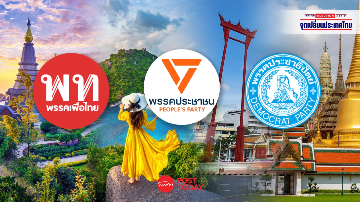 เจาะนโยบายท่องเที่ยว 3 พรรค: เพื่อไทย ประชาชน ปชป. ใครคือตัวจริง? เจาะนโยบายท่องเที่ยว 3 พรรค: เพื่อไทย ประชาชน ปชป. ใครคือตัวจริง?