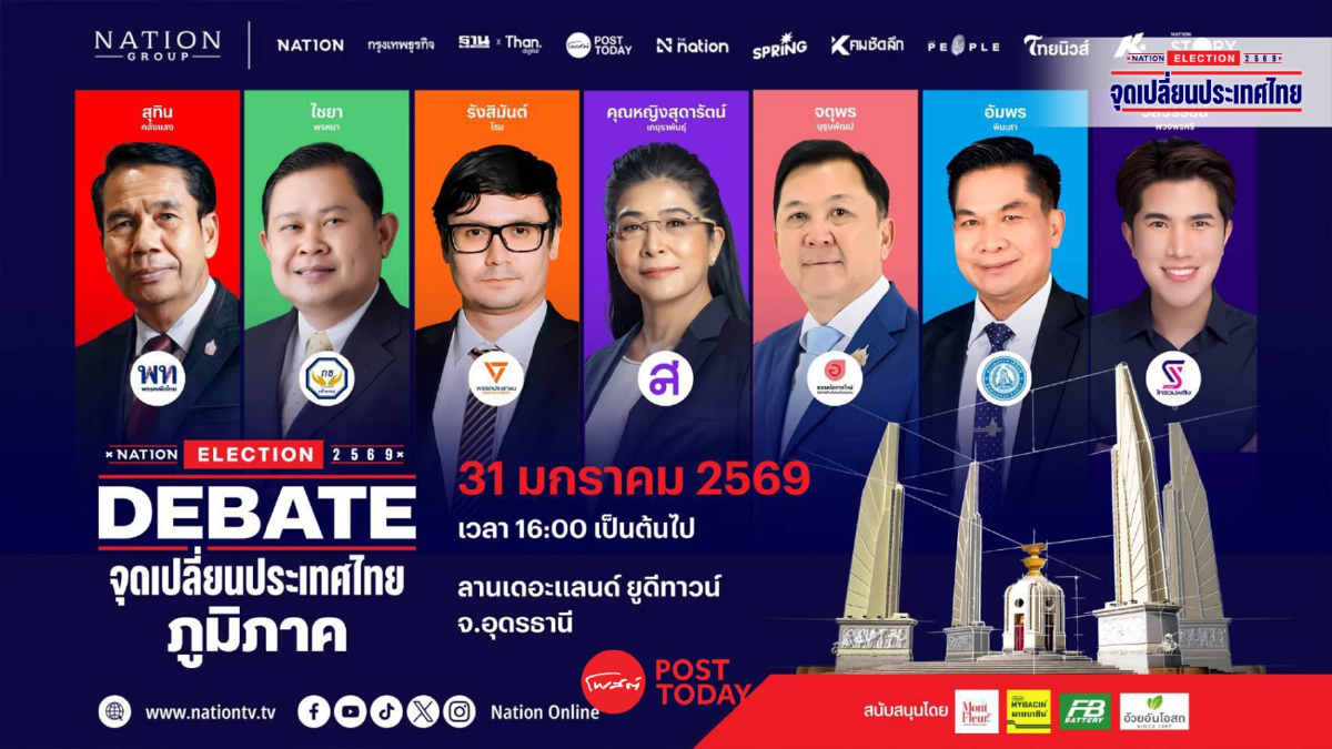 อีสานระอุ! “เนชั่นทีวี” เปิดเวทีดีเบตสัญจร จ.อุดรธานี 31 มกราคมนี้ อีสานระอุ! “เนชั่นทีวี” เปิดเวทีดีเบตสัญจร จ.อุดรธานี 31 มกราคมนี้