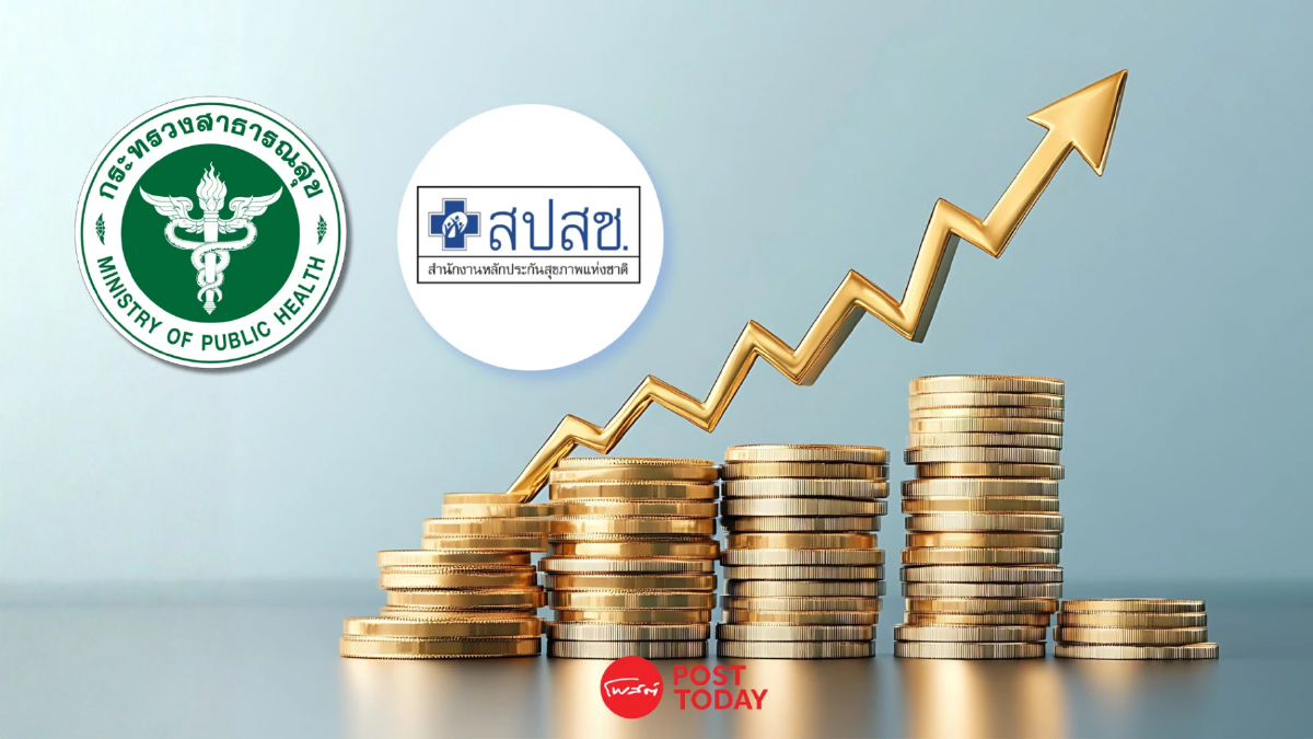 สธ.วางแผน เพิ่มเงิน 'หลักประกันสุขภาพ' รวม 3.9 หมื่นล้านในปี 71 สธ.วางแผน เพิ่มเงิน 'หลักประกันสุขภาพ' รวม 3.9 หมื่นล้านในปี 71