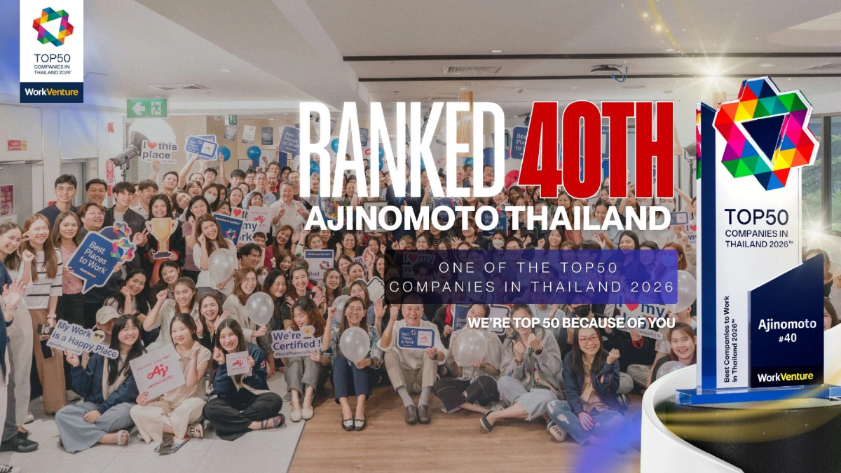 อายิโนะโมะโต๊ะ ติดโผ 50 บริษัทที่คนรุ่นใหม่อยากทำงานด้วยปี69 อายิโนะโมะโต๊ะ ติดโผ 50 บริษัทที่คนรุ่นใหม่อยากทำงานด้วยปี69