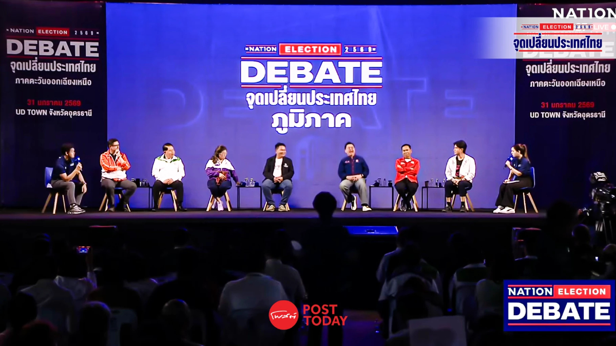 เนชั่นทีวี เวทีดีเบตอุดรธานี ถกคอร์รัปชัน–หนี้เกษตร–เศรษฐกิจฐานราก เนชั่นทีวี เวทีดีเบตอุดรธานี ถกคอร์รัปชัน–หนี้เกษตร–เศรษฐกิจฐานราก