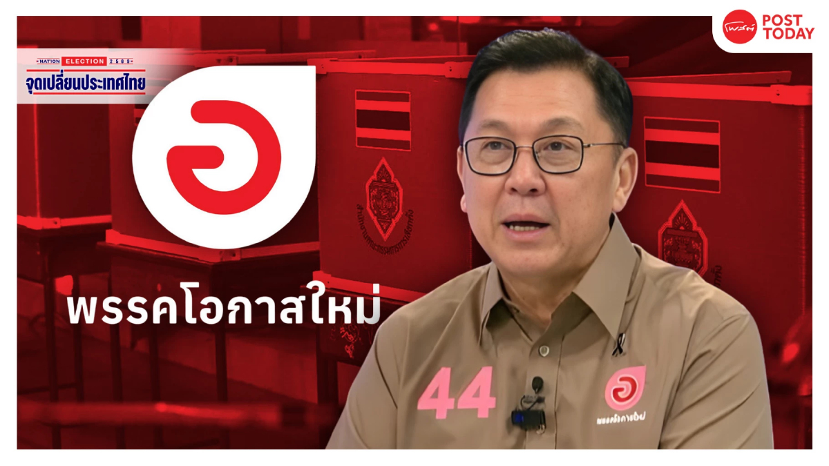 เลือกตั้ง69 : พรรคโอกาสใหม่ เดิมพันการเมือง ชูบริหารนำ แก้ปากท้อง เลือกตั้ง69 : พรรคโอกาสใหม่ เดิมพันการเมือง ชูบริหารนำ แก้ปากท้อง