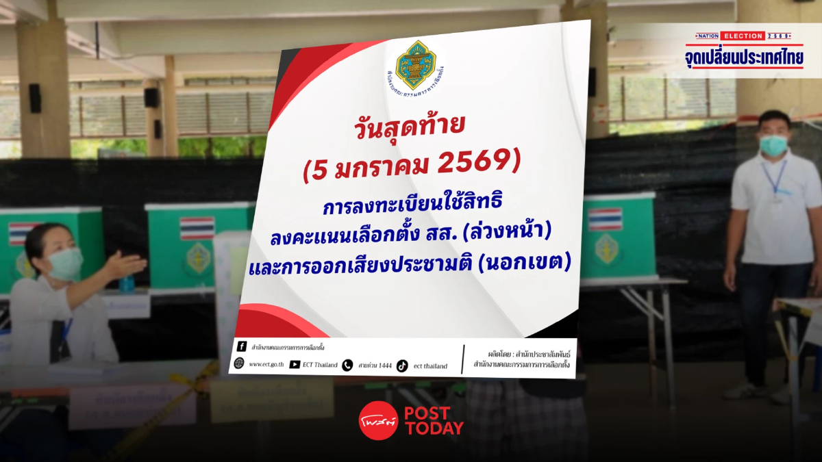 กกต.ย้ำ 5 ม.ค. วันสุดท้ายลงทะเบียนเลือกตั้งล่วงหน้า-ประชามติ กกต.ย้ำ 5 ม.ค. วันสุดท้ายลงทะเบียนเลือกตั้งล่วงหน้า-ประชามติ