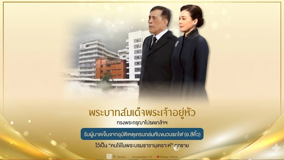ในหลวงโปรดเกล้าฯ รับผู้บาดเจ็บเครนถล่มรถไฟสีคิ้ว เข้าพระบรมราชานุเคราะห์ ในหลวงโปรดเกล้าฯ รับผู้บาดเจ็บเครนถล่มรถไฟสีคิ้ว เข้าพระบรมราชานุเคราะห์