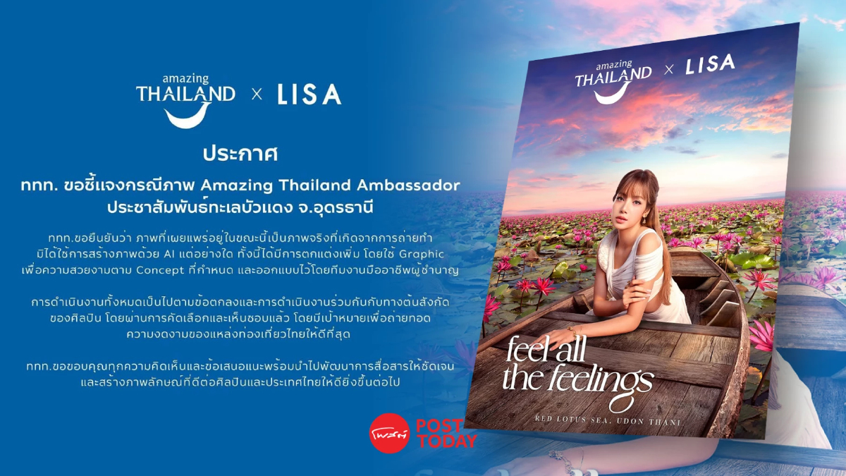 ททท. ยันภาพ 'ลิซ่า' โปรโมตทะเลบัวแดงเป็นภาพจริง ไม่ใช่ AI ททท. ยันภาพ 'ลิซ่า' โปรโมตทะเลบัวแดงเป็นภาพจริง ไม่ใช่ AI