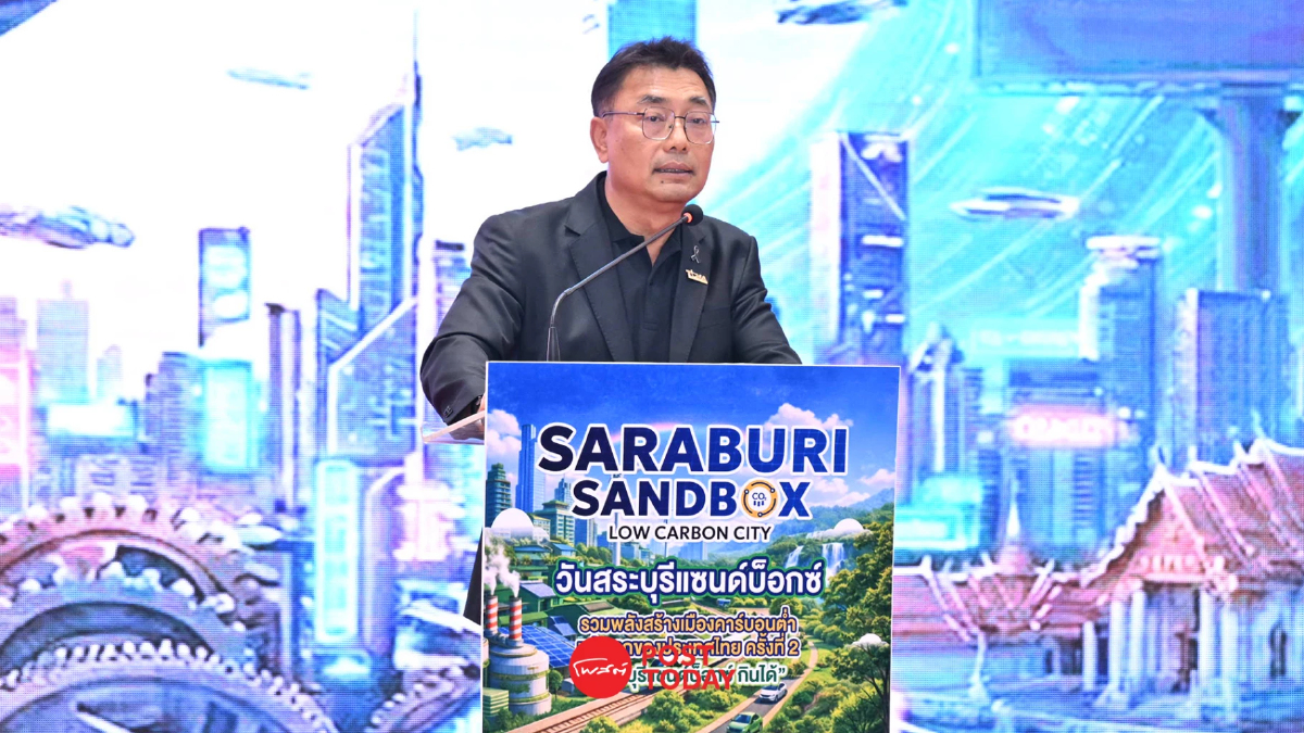 "สระบุรีแซนด์บ็อกซ์" ปั้นเมืองคาร์บอนต่ำต้นแบบ ดันเศรษฐกิจไทย "สระบุรีแซนด์บ็อกซ์" ปั้นเมืองคาร์บอนต่ำต้นแบบ ดันเศรษฐกิจไทย