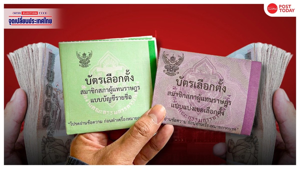 เลือกตั้ง69 : เงินสกปรกกับอำนาจรัฐ วัฏจักรโกงที่เริ่มจากบัตรเลือกตั้ง เลือกตั้ง69 : เงินสกปรกกับอำนาจรัฐ วัฏจักรโกงที่เริ่มจากบัตรเลือกตั้ง