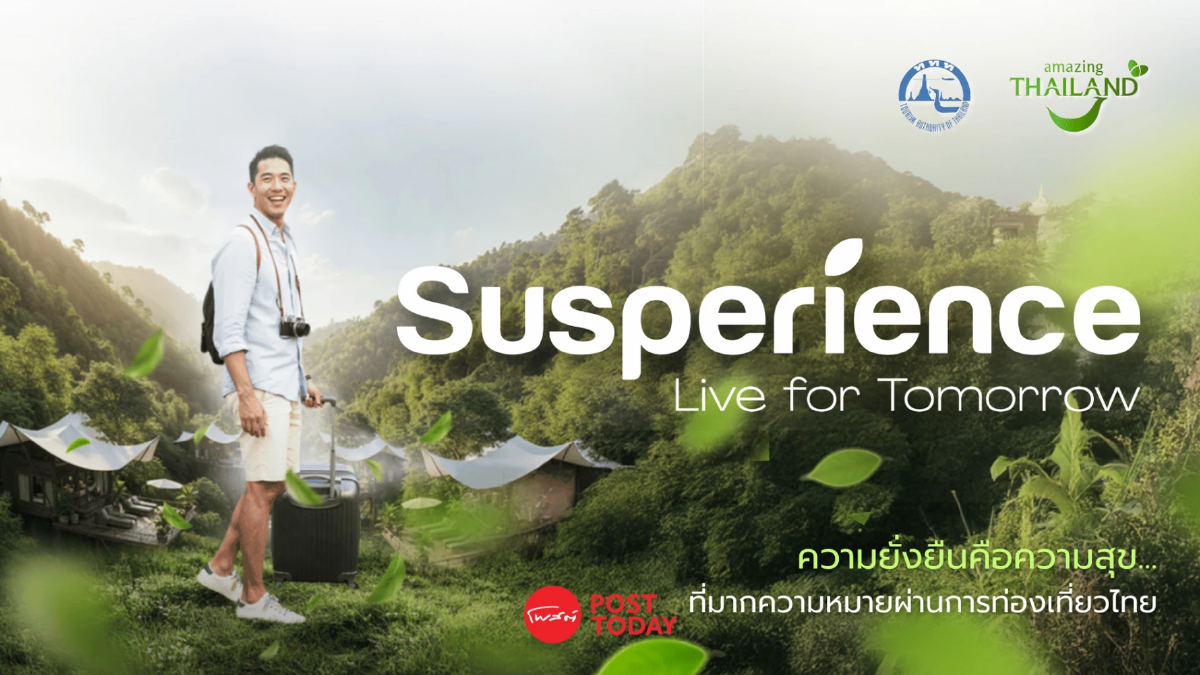 เที่ยวไทยเท่แบบ Premium สัมผัสความสุขที่ยั่งยืนกับ Susperience เที่ยวไทยเท่แบบ Premium สัมผัสความสุขที่ยั่งยืนกับ Susperience