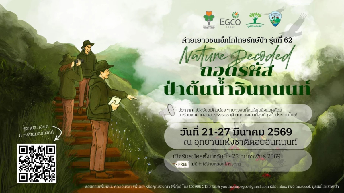 EGCO Group รับสมัครเยาวชนรุ่น 62 ร่วมค่ายฯ ถอดรหัสป่าต้นน้ำอินทนนท์ EGCO Group รับสมัครเยาวชนรุ่น 62 ร่วมค่ายฯ ถอดรหัสป่าต้นน้ำอินทนนท์