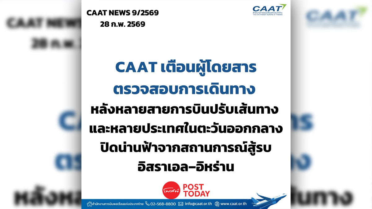 CAAT เตือนตรวจสอบการเดินทาง กระทบเที่ยวบิน เหตุอิสราเอล–อิหร่านปิดน่านฟ้า CAAT เตือนตรวจสอบการเดินทาง กระทบเที่ยวบิน เหตุอิสราเอล–อิหร่านปิดน่านฟ้า