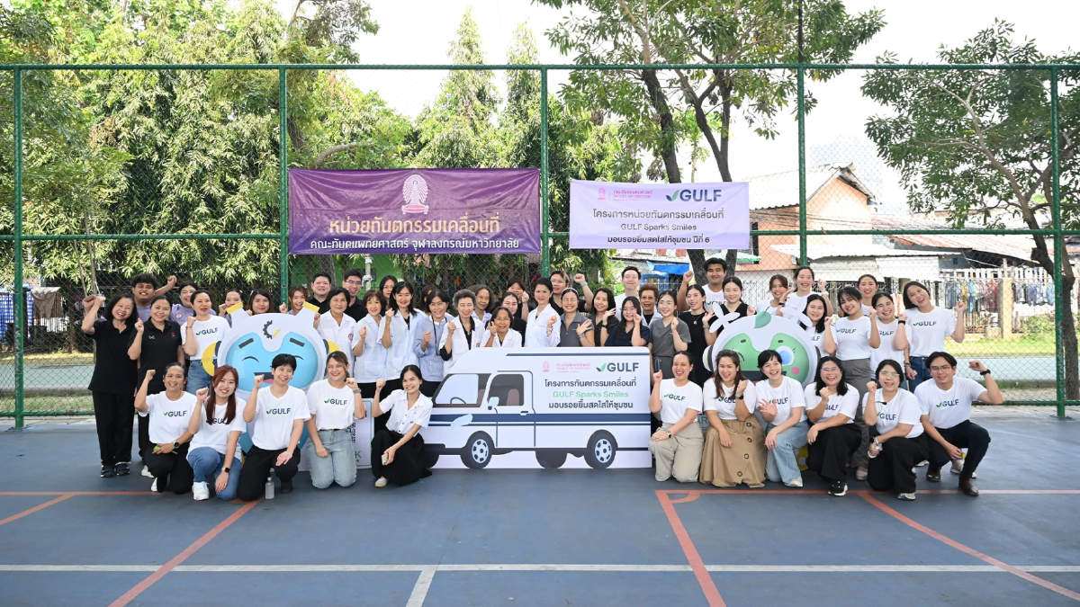 GULF ผนึกทันตะ จุฬาฯ ปีที่ 6 ลงพื้นที่คลองเตย ออกหน่วยทำฟันฟรี GULF ผนึกทันตะ จุฬาฯ ปีที่ 6 ลงพื้นที่คลองเตย ออกหน่วยทำฟันฟรี