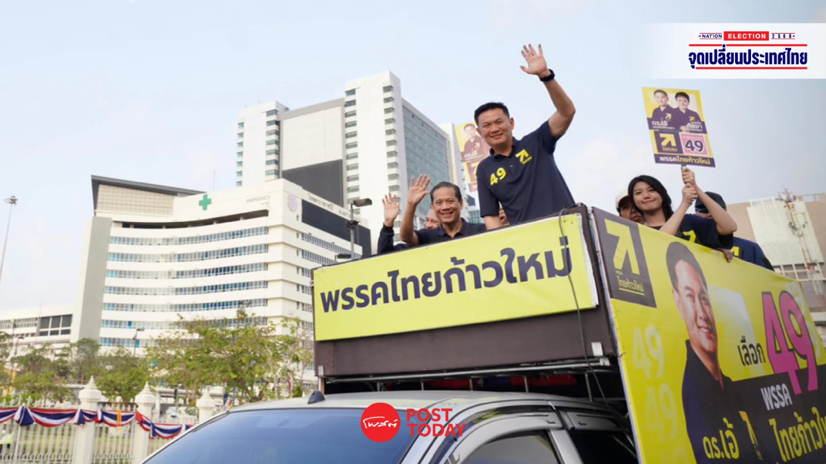 'ไทยก้าวใหม่' ปล่อยคาราวานโค้งสุดท้าย ชู 'การศึกษา' พลิกไทยยืนหนึ่งอาเซียน 'ไทยก้าวใหม่' ปล่อยคาราวานโค้งสุดท้าย ชู 'การศึกษา' พลิกไทยยืนหนึ่งอาเซียน