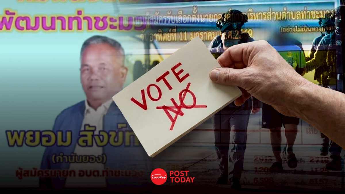 มหากาพย์สะเทือนสงขลา กระสุนสังหาร ‘กำนันยอง’ สู่ปรากฏการณ์โหวตโน มหากาพย์สะเทือนสงขลา กระสุนสังหาร ‘กำนันยอง’ สู่ปรากฏการณ์โหวตโน