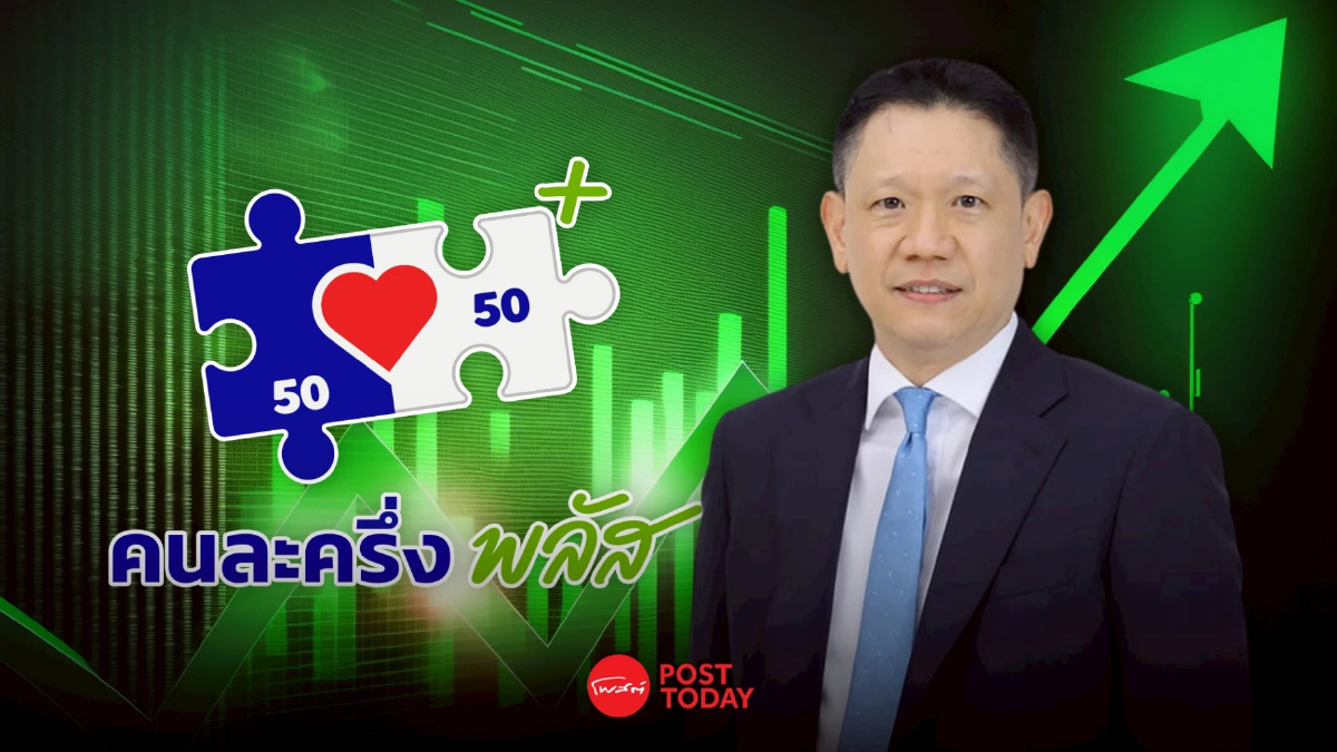 คลัง พร้อมลุยต่อโครงการคนละครึ่งพลัส ดันเศรษฐกิจปลายปี คลัง พร้อมลุยต่อโครงการคนละครึ่งพลัส ดันเศรษฐกิจปลายปี