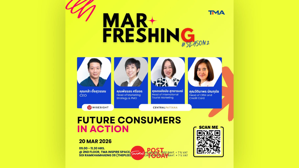 เจาะลึกอินไซต์ผู้บริโภคปี 2026 ผ่านงาน “Future Consumers in Action” เจาะลึกอินไซต์ผู้บริโภคปี 2026 ผ่านงาน “Future Consumers in Action”