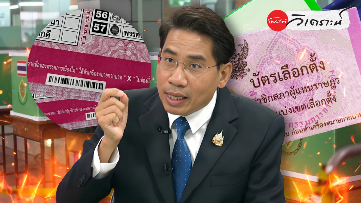 ส่องบาร์โค้ดบัตรเลือกตั้ง: มาตรฐานความปลอดภัย หรือช่องโหว่ทำลายความลับ? ส่องบาร์โค้ดบัตรเลือกตั้ง: มาตรฐานความปลอดภัย หรือช่องโหว่ทำลายความลับ?