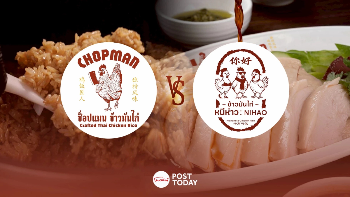เทียบข้าวมันไก่เดลิเวอรี่ 2 แบรนด์ดัง “หนีห่าว ปะทะ CHOPMAN” เทียบข้าวมันไก่เดลิเวอรี่ 2 แบรนด์ดัง “หนีห่าว ปะทะ CHOPMAN”