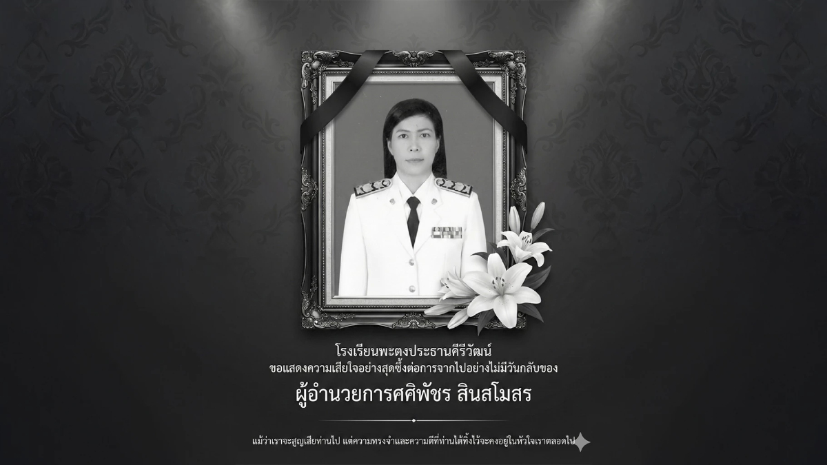 “รมว.นฤมล”ลงพื้นที่ อ.หาดใหญ่ ร่วมพิธีพระราชทานน้ำหลวงอาบศพ “ผอ.ศศิพัชร” “รมว.นฤมล”ลงพื้นที่ อ.หาดใหญ่ ร่วมพิธีพระราชทานน้ำหลวงอาบศพ “ผอ.ศศิพัชร”