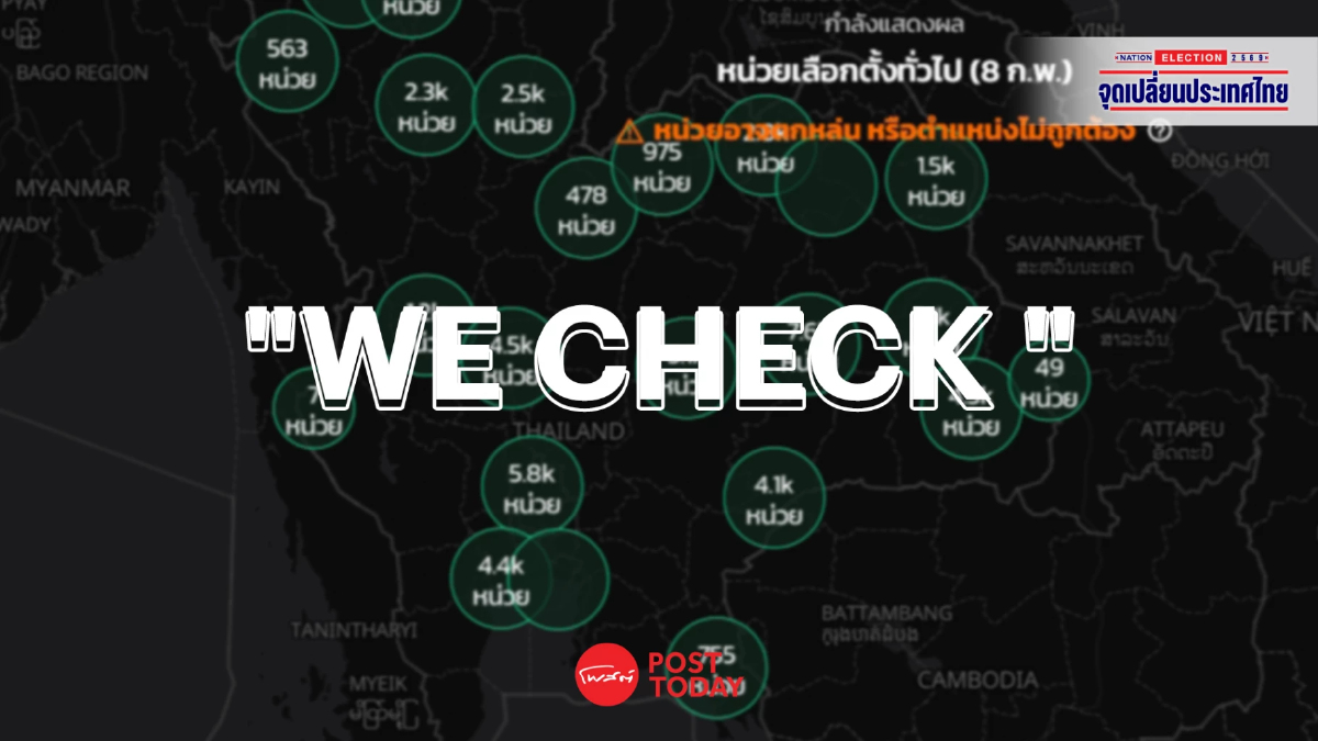 We Check ชวนประชาชน “จับตานับคะแนน” อัปเดตแผนที่เลือกตั้งทั่วไทยเรียลไทม์ We Check ชวนประชาชน “จับตานับคะแนน” อัปเดตแผนที่เลือกตั้งทั่วไทยเรียลไทม์