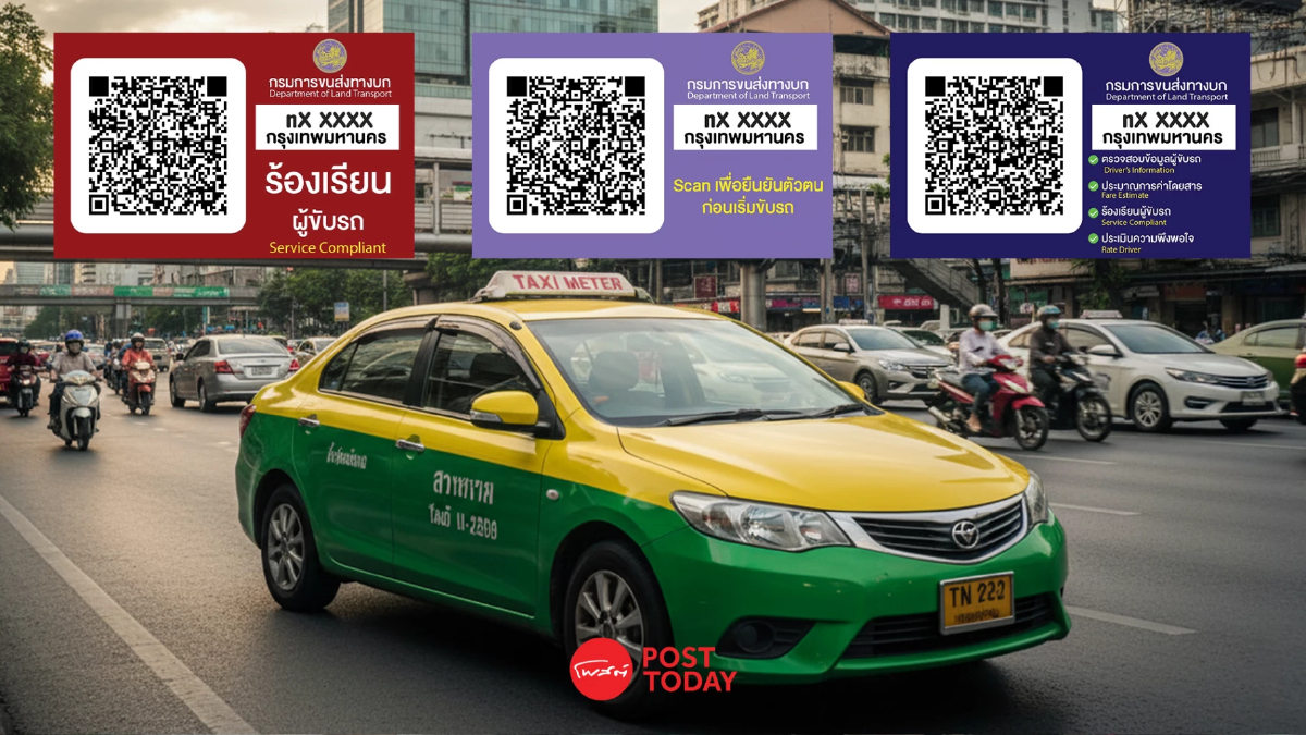 รู้จัก QR Code แท็กซี่ ติดตามเรียลไทม์-แจ้งเหตุ-ประเมินค่าโดยสารก่อนได้แล้ว! รู้จัก QR Code แท็กซี่ ติดตามเรียลไทม์-แจ้งเหตุ-ประเมินค่าโดยสารก่อนได้แล้ว!