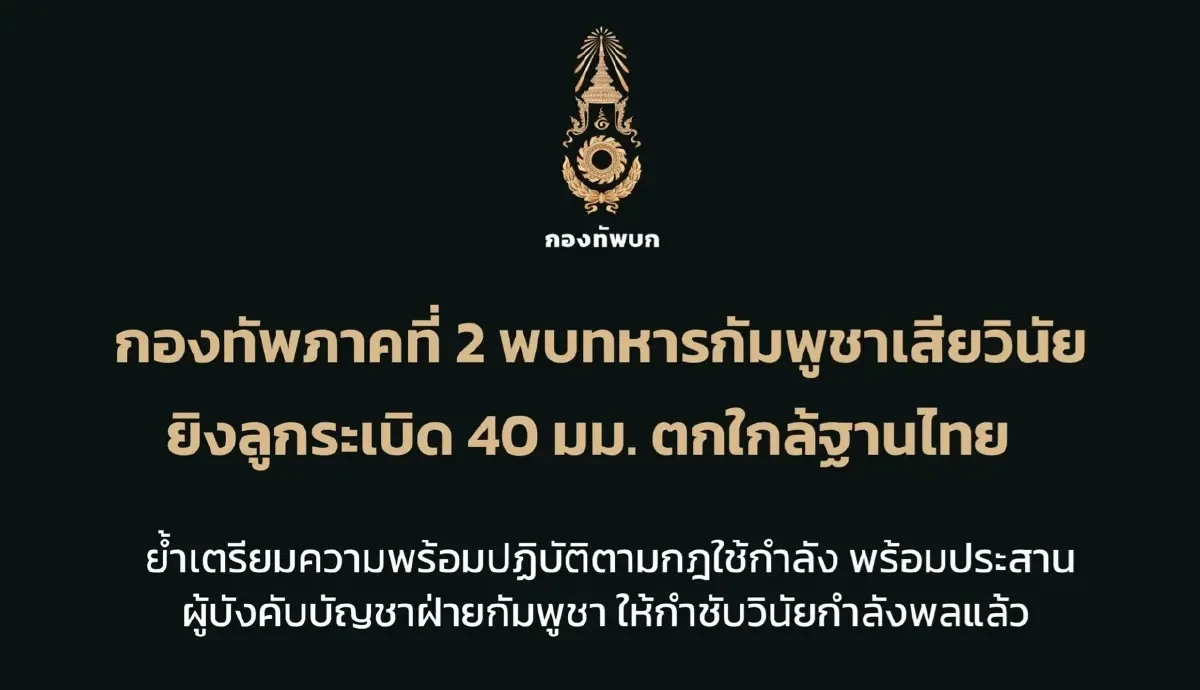 "ทหารกัมพูชา" เสียวินัยยิงลูกระเบิด 40 มม. ตกใกล้ฐานไทย "ทหารกัมพูชา" เสียวินัยยิงลูกระเบิด 40 มม. ตกใกล้ฐานไทย
