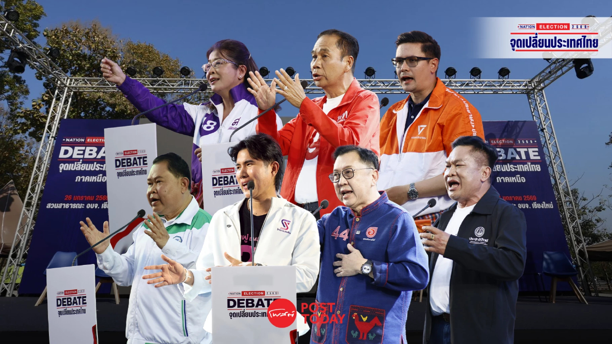 เลือกตั้ง69 : ดีเบตอีสาน 7 พรรคชูมาตรการสู้ทุนเทา–นอมินี บนเวทีเนชั่นอุดรฯ เลือกตั้ง69 : ดีเบตอีสาน 7 พรรคชูมาตรการสู้ทุนเทา–นอมินี บนเวทีเนชั่นอุดรฯ