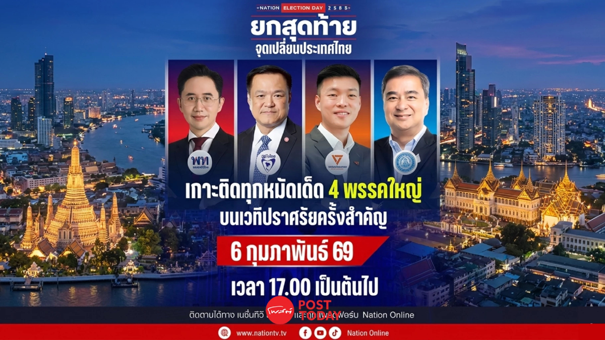 โค้งสุดท้าย! 4พรรคการเมือง เปิดเวทีปราศรัยใหญ่ ปักธงกุมชัยเลือกตั้ง69 โค้งสุดท้าย! 4พรรคการเมือง เปิดเวทีปราศรัยใหญ่ ปักธงกุมชัยเลือกตั้ง69