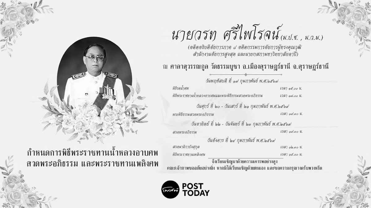 กำหนดการพิธีพระราชทานน้ำหลวงอาบศพ สวดพระอภิธรรม และพระราชทานเพลิงศพ นายวรท ศรีไพโรจน์ กำหนดการพิธีพระราชทานน้ำหลวงอาบศพ สวดพระอภิธรรม และพระราชทานเพลิงศพ นายวรท ศรีไพโรจน์