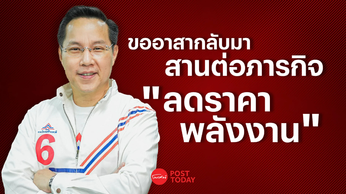 PostTalk Ep.7 อรรถวิชช์ รทสช. ขออาสาสานต่อภารกิจลดราคาพลังงาน PostTalk Ep.7 อรรถวิชช์ รทสช. ขออาสาสานต่อภารกิจลดราคาพลังงาน
