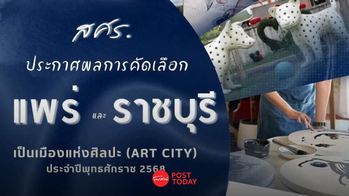 แพร่–ราชบุรี คว้าเมืองศิลปะใหม่ ปี 2568 ดันเศรษฐกิจสร้างสรรค์ แพร่–ราชบุรี คว้าเมืองศิลปะใหม่ ปี 2568 ดันเศรษฐกิจสร้างสรรค์