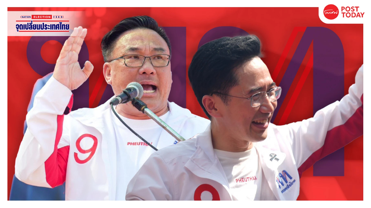 เพื่อไทยต่ำ80ที่นั่ง ชั่งใจร่วมรัฐบาลหรือถอย รีเซ็ตเกม เพื่อไทยต่ำ80ที่นั่ง ชั่งใจร่วมรัฐบาลหรือถอย รีเซ็ตเกม
